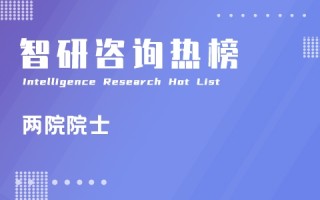 2021年中国两院院士当选名单：共有11位女性科学家当选（附年榜TOP149详单）