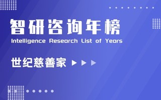 2021德裕·胡润全球世纪慈善家排行榜：中国3位慈善家上榜（附年榜TOP50详单）