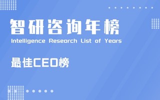 2021福布斯中国最佳CEO排行榜：雷军位居榜首，半导体产品的CEO上榜数量最多（附年榜TOP50详单）