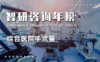 2021年中国综合医院手术量排行榜：郑州大学第一附属医院位居榜首，广东医院上榜数量最多（附年榜TOP100详单）