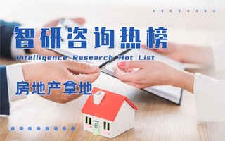 2021年1-11月全国房地产企业拿地金额排行榜：碧桂园位居榜首，企业拿地日益谨慎（附热榜TOP50详单）