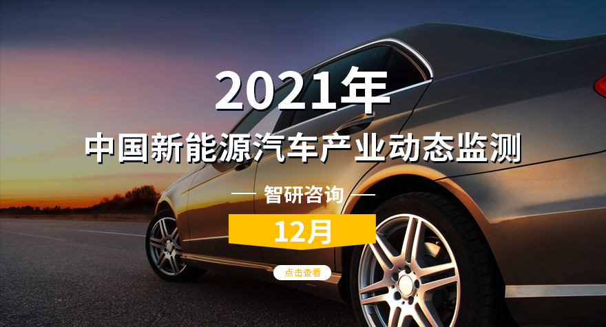 智研咨询发布：《2021年12月中国新能源汽车产业动态监测》