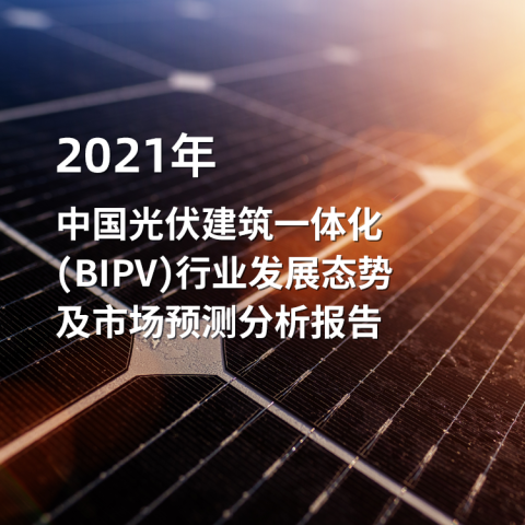 2021年中国光伏建筑一体化（BIPV）行业发展态势及市场预测分析报告