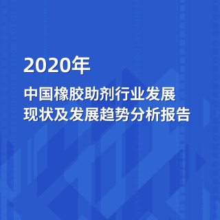 2020年中国橡胶助剂行业发展现状及发展趋势分析报告