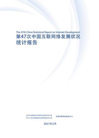 第47次《中国互联网络发展状况统计报告》