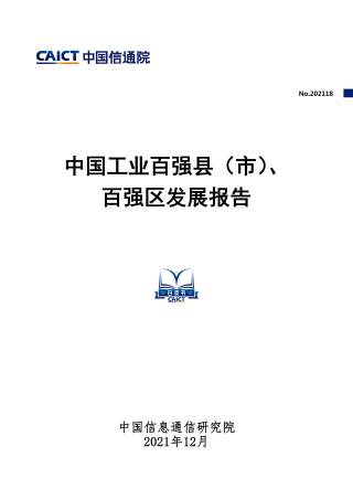 中国工业百强县（市）、百强区发展报告