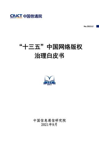 “十三五”中国网络版权治理白皮书