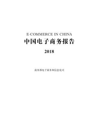 中国电子商务报告（2018）