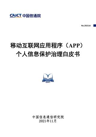 移动互联网应用程序（APP）个人信息保护治理白皮书