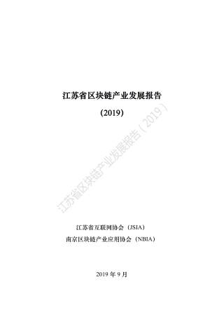 江苏省区块链产业发展报告（2019）