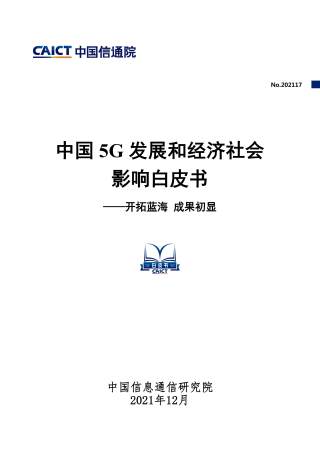 中国5G发展和经济社会影响白皮书