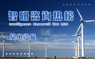 2021年三季度中国风电设备行业A股上市企业营收排行榜：金风科技再度蝉联榜单TOP1（附热榜TOP20详单）