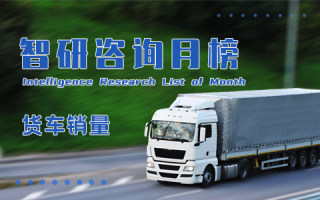 2022年10月中国货车生产企业销售量排行榜：6家企业货车销量超过万辆，销量前3的企业都清理了库存（附月榜TOP15详单）