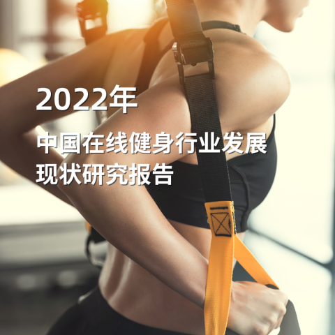 2022年中国线上健身行业发展现状研究报告（简版）