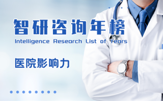 2022年中国医院影响力(综合)排行榜：北京协和医院蝉联榜首，北京大学人民医院技术评分最高（附年榜TOP100详单）