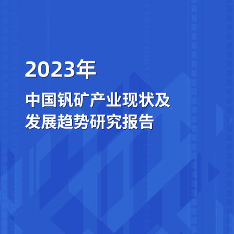 2023年中国钒矿产业运行态势及发展趋势