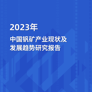 2023年中国钒矿产业运行态势及发展趋势研究报告