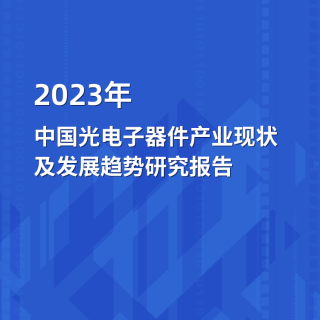 2023年中国光电子器件产业现状及发展趋势研究报告
