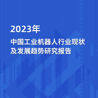 2023年中国工业机器人行业现状及发展趋势研究报告