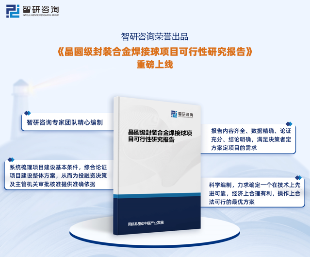 《晶圆级封装合金焊接球项目可行性研究报告》