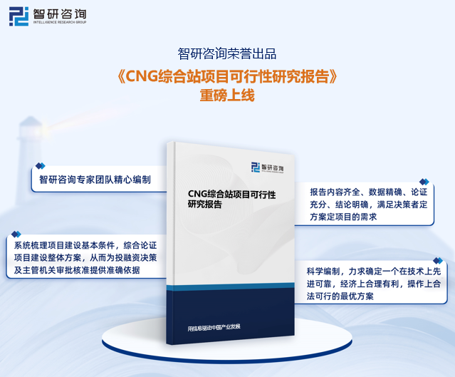 《CNG综合站项目可行性研究报告》