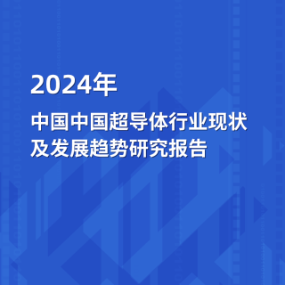 2024年中国中国超导体行业现状及发展趋势