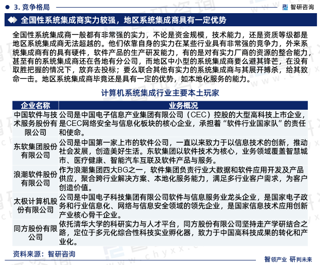 全国性系统集成商一般都有非常强的实力，不论是资金规模，技术能力，还是资质等级都是地区系统集成商无法超越的。他们依靠自身的实力在某些行业具有非常强的竞争力，外来系统集成商有的具有硬件，软件产品的生产研发能力，有的是对有实力厂商的资源的整合能力，甚至有的系统集成商还在各地有分公司。