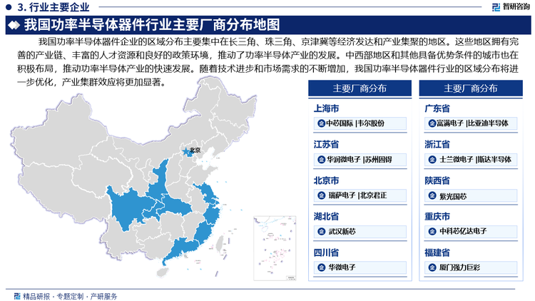 目前，我国功率半导体器件企业的区域分布主要集中在长三角、珠三角、京津冀等经济发达和产业集聚的地区。这些地区拥有完善的产业链、丰富的人才资源和良好的政策环境，推动了功率半导体产业的发展。中西部地区和其他具备优势条件的城市也在积极布局，推动功率半导体产业的快速发展。随着技术进步和市场需求的不断增加，中国功率半导体器件行业的区域分布将进一步优化，产业集群效应将更加显著。国内半导体功率器件领先企业包括华润微电子、中芯国际、士兰微电子、华虹宏力等，均在功率半导体领域有重要布局。这些企业通过技术研发和市场扩展，提升了在国际市场的竞争力。