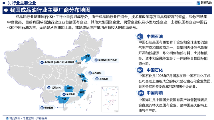 成品油行业是我国石化化工行业重要组成部分，由于成品油行业在资金、技术和政策等方面具有较高的壁垒，导致市场集中度较高。目前我国成品油企业包括国有企业、其他大型国资企业、民营企业以及小型地炼企业，主要以国有企业中国石化和中国石油为主，无论是从原油加工量，或是成品油产量均占有较大的市场份额。近年来国家陆续出台相关政策和文件，着力推动我国成品油行业的快速改革，在成品油市场化改革的趋势之下，行业内具有较强优势的企业不断提升市场规模，推动我国成品油市场集中度进一步提高。