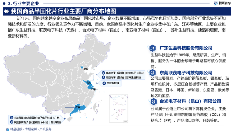 近年来，国内印制电路板产业规模的持续扩大，半固化片作为其主要原材料，行业发展前景一片光明，受良好的市场前景吸引，越来越多企业布局商品半固化片市场，企业数量不断增加，市场竞争也日渐加剧。国内部分行业龙头不断加强技术和研发的力度，行业领先竞争力不断增强。目前，我国商品半固化片生产企业多集中在广东、江苏等地区，这些地区经济相对发达，市场需求较大，主要企业包括广东生益科技股份有限公司、联茂电子科技（无锡）有限公司、台光电子材料（昆山）有限公司、南亚电子材料（昆山）有限公司、苏州生益科技有限公司、建滔积层板控股有限公司、南亚新材料股份有限公司等。