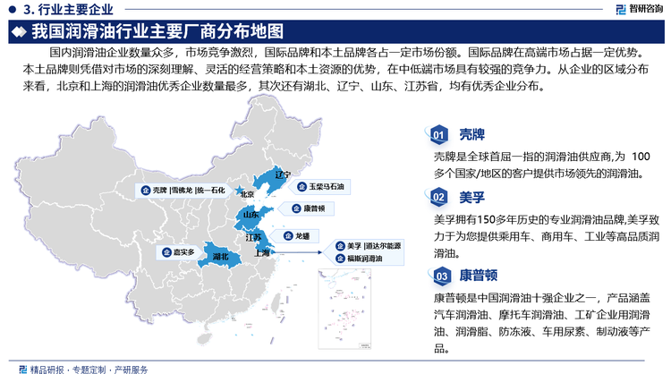 国内润滑油企业数量众多，市场竞争激烈，国际品牌和本土品牌各占一定市场份额。国际品牌凭借先进的技术、品牌影响力和全球化的市场布局，在高端市场占据一定优势。本土品牌则凭借对市场的深刻理解、灵活的经营策略和本土资源的优势，在中低端市场具有较强的竞争力。随着市场竞争的加剧，企业间的合作与兼并重组也成为行业发展的重要趋势。从企业的区域分布来看，北京和上海的润滑油优秀企业数量最多，其次还有湖北、辽宁、山东、江苏省，均有优秀企业分布。