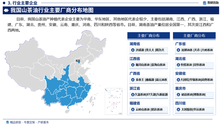 目前，我國山茶油產(chǎn)種植代表企業(yè)主要為華南、華東地區(qū)，其他地區(qū)代表企較少，主要包括湖南、江西、廣西、浙江、福建、廣東、湖北、貴州、安徽、云南、重慶、河南、四川和陜西等省市。目前，湖南茶油產(chǎn)量位居全國第一，其次是江西和廣西兩地。