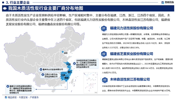 由于木质活性炭生产企业受原料供给半径影响，生产区域相对集中，主要分布在福建、江西、浙江、江苏四个省区，因此，木质活性炭行业内头部企业主要集中在上述四个省区，包括福建元力活性炭股份有限公司、木林森活性炭江苏有限公司、福建省芝星炭业股份有限公司、福建省鑫森炭业股份有限公司等，近年来，国家对环境保护的日益重视，环保政策日趋严格，一批不符合环保要求的中小型工厂被迫关停，加快了产业资源向以元力股份为代表的技术水平先进的木质活性炭企业集中，头部企业优势日益显著。