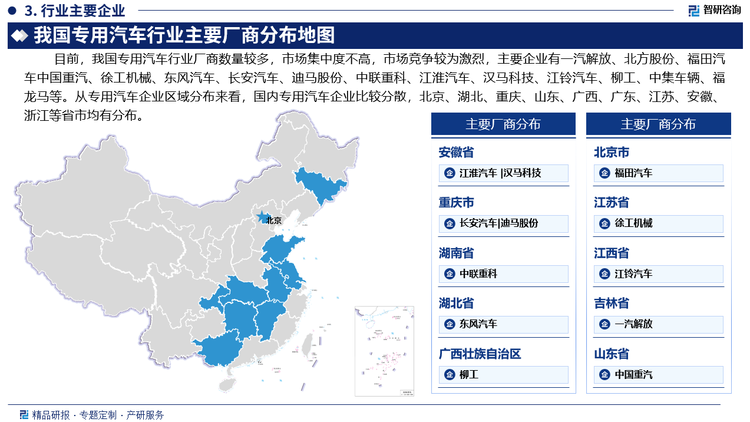 目前，我国专用汽车行业厂商数量较多，市场集中度不高，市场竞争较为激烈，主要企业有一汽解放、北方股份、福田汽车中国重汽、徐工机械、东风汽车、长安汽车、迪马股份、中联重科、江淮汽车、汉马科技、江铃汽车、柳工、中集车辆、福龙马等。从专用汽车企业区域分布来看，国内专用汽车企业比较分散，北京、湖北、重庆、山东、广西、广东、江苏、安徽、浙江等省市均有分布。