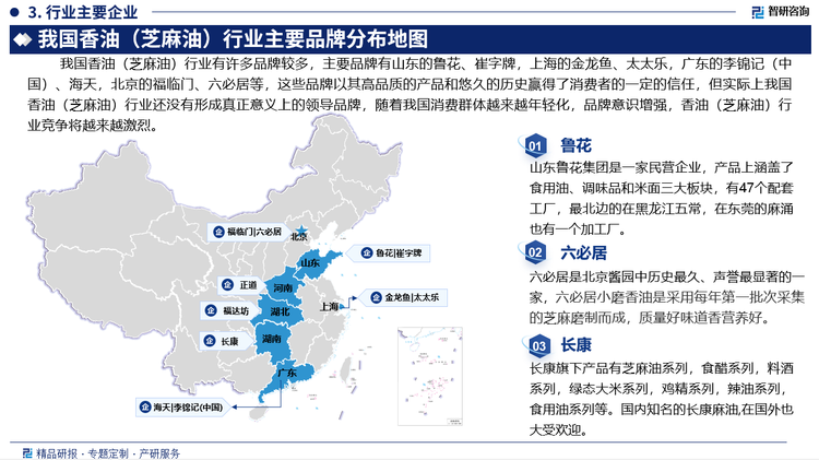 我国香油（芝麻油）行业有许多品牌较多，主要品牌有山东的鲁花、崔字牌，上海的金龙鱼、太太乐，广东的李锦记（中国）、海天，北京的福临门、六必居等，这些品牌以其高品质的产品和悠久的历史赢得了消费者的一定的信任，但实际上我国香油（芝麻油）行业还没有形成真正意义上的领导品牌，随着我国消费群体越来越年轻化，品牌意识增强，香油（芝麻油）行业竞争将越来越激烈。