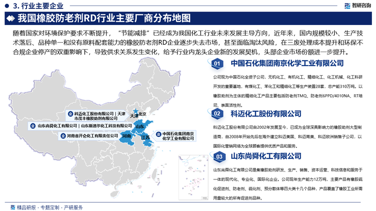 随着国家对环境保护要求不断提升，“节能减排”已经成为我国化工行业未来发展主导方向，近年来，国内规模较小、生产技术落后、品种单一和没有原料配套能力的橡胶防老剂RD企业逐步失去市场，甚至面临淘汰风险，在三废处理成本提升和环保不合规企业停产的双重影响下，导致供求关系发生变化，给予行业内龙头企业新的发展契机，头部企业市场份额进一步提升。