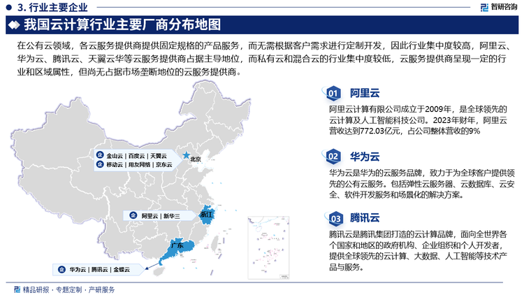 在私有云和混合云领域，由于不同行业不同客户上云的需求各不相同，且需要在客户的基础设施上进行部署，可能还需要提供上云解决方案，或者根据企业需求进行定制开发，因此私有云和混合云需要一定的实施和开发人员。基于上述特点，目前私有云和混合云的行业集中度较低，云服务提供商呈现一定的行业和区域属性，但尚无占据市场垄断地位的云服务提供商。