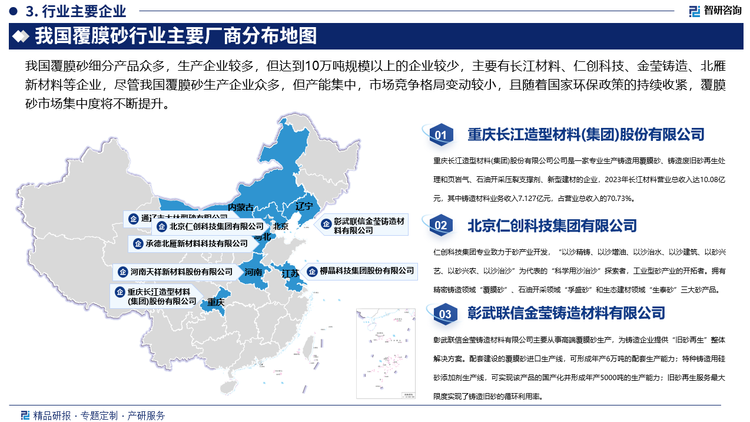 我国覆膜砂细分产品众多，生产企业较多，但达到10万吨规模以上的企业较少，主要有长江材料、仁创科技、金莹铸造、北雁新材料等企业，尽管我国覆膜砂生产企业众多，但产能集中，市场竞争格局变动较小，且随着国家环保政策的持续收紧，覆膜砂市场集中度将不断提升。