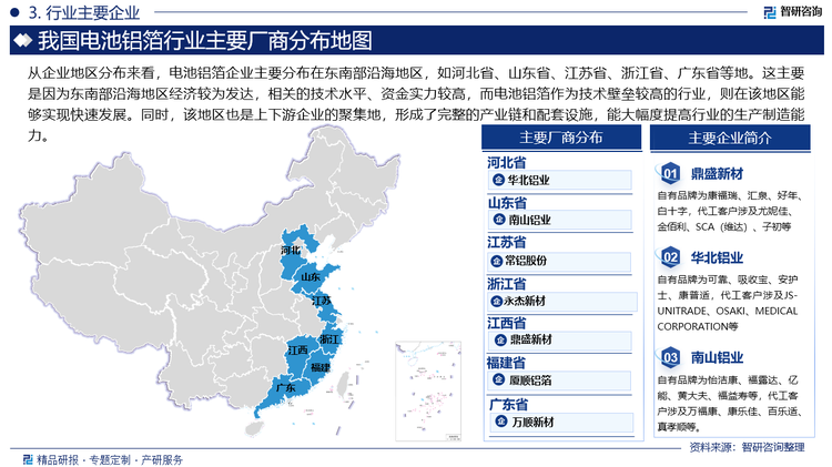 从企业地区分布来看，电池铝箔企业主要分布在东南部沿海地区，如河北省、山东省、江苏省、浙江省、广东省等地。这主要是因为东南部沿海地区经济较为发达，相关的技术水平、资金实力较高，而电池铝箔作为技术壁垒较高的行业，则在该地区能够实现快速发展。同时，该地区也是上下游企业的聚集地，形成了完整的产业链和配套设施，能大幅度提高行业的生产制造能力。