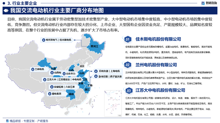 目前，我国交流电动机行业属于劳动密集型加技术密集型产业，大中型电动机市场集中度较高，中小型电动机市场的集中度较低，竞争激烈。但交流电动机行业内部存在较大的分化，上市企业、大型国有企业因资金充足、产能规模较大、品牌知名度较高等原因，在整个行业的发展中占据了先机，逐步扩大了市场占有率。而数量众多的中小型的、同质化的交流电动机生产企业只能分享剩余的市场份额，在行业内形成“马太效应”，促使行业集中度有所提升，部分弱势企业被淘汰。