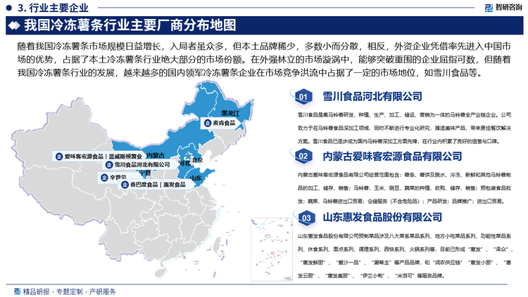 随着我国冷冻薯条市场规模日益增长，入局者虽众多，但本土品牌稀少，多数小而分散，相反，外资企业凭借率先进入中国市场的优势，占据了本土冷冻薯条行业绝大部分的市场份额。在外强林立的市场漩涡中，能够突破重围的企业屈指可数，但随着我国冷冻薯条行业的发展，越来越多的国内领军冷冻薯条企业在市场竞争洪流中占据了一定的市场地位，如雪川食品等。