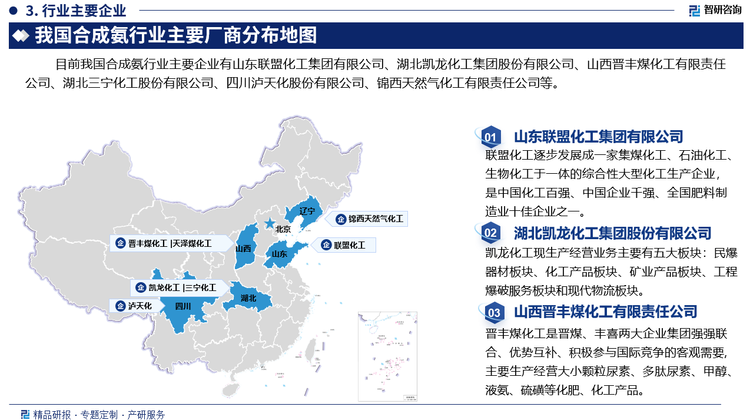 目前我国合成氨行业主要企业有山东联盟化工集团有限公司、湖北凯龙化工集团股份有限公司、山西晋丰煤化工有限责任公司、湖北三宁化工股份有限公司、四川泸天化股份有限公司、锦西天然气化工有限责任公司等。