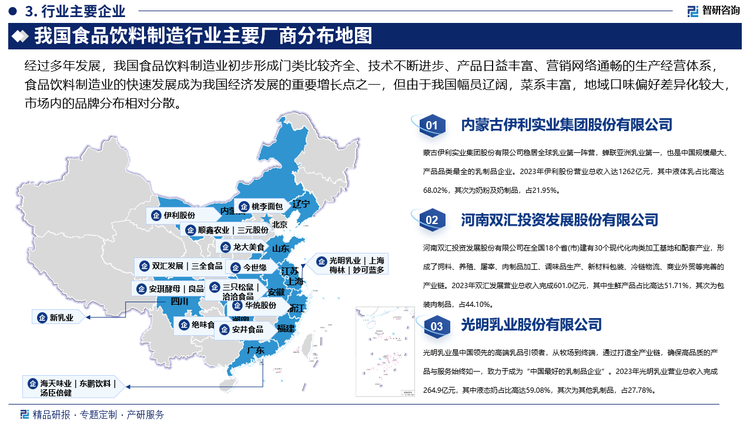 经过多年发展，我国食品饮料制造业初步形成门类比较齐全、技术不断进步、产品日益丰富、营销网络通畅的生产经营体系，食品饮料制造业的快速发展成为我国经济发展的重要增长点之一，我国食品饮料制造业体系不断完善，已形成焙烤食品制造、方便食品制造、乳制品制造等众多细分赛道，但由于我国幅员辽阔，菜系丰富，地域口味偏好差异化较大，市场内的品牌分布相对分散。