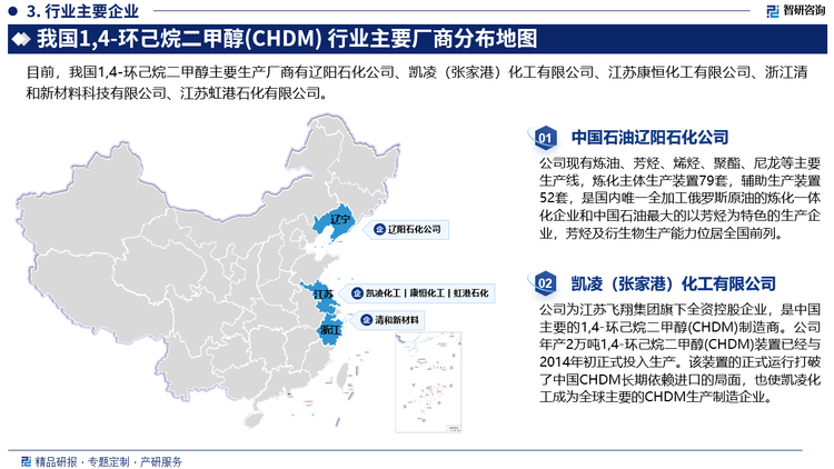 目前全球1,4-环己烷二甲醇主要生产商分布于美国、韩国以及中国。伊士曼化工是全球最大的1,4-环己烷二甲醇生产企业。从国内市场来看，近年来，我国1,4-环己烷二甲醇行业呈现出行业整合加速、行业集中度加强的趋势，行业的适当集中有利于改变过去盲目无序的竞争状态，促使整个行业回归理性竞争，有利于从长远上促进本行业的发展。目前，我国1,4-环己烷二甲醇主要生产厂商有辽阳石化公司、凯凌（张家港）化工有限公司、江苏康恒化工有限公司、浙江清和新材料科技有限公司、江苏虹港石化有限公司。