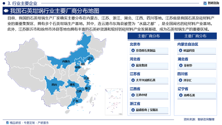 目前，我国的石英坩埚生产厂家确实主要分布在内蒙古、江苏、浙江、湖北、江西、四川等地。江苏省是我国石英及硅材料产业的重要集聚区，拥有多个石英坩埚生产基地。其中，连云港市东海县被誉为“水晶之都”，是全国闻名的硅材料产业基地。此外，江苏新沂市和徐州市沛县等地也拥有丰富的石英砂资源和较好的硅材料产业发展基础，成为石英坩埚生产的重要区域。