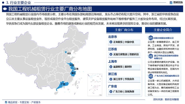 我国工程机械租赁行业国内市场极度分散，主要分布在我国东部和南部沿海地区，龙头市占率仍有较大提升空间。其中，浙江省的华铁应急自设立以来主要从事设备租赁业务，现形成高空作业平台租赁服务、建筑支护设备租赁服务和地下维修维护服务三大板块业务布局，经过长期发展，华铁应急已成为国内头部设备租赁企业。随着市场的逐渐成熟和行业的规范化发展，未来将出现更多的领军企业，推动行业的健康发展。