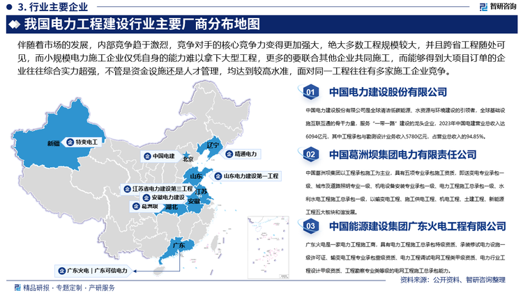 伴随着市场的发展，内部竞争趋于激烈，竞争对手的核心竞争力变得更加强大，绝大多数工程规模较大，并且跨省工程随处可见，而小规模电力施工企业仅凭自身的能力难以拿下大型工程，更多的要联合其他企业共同施工，而能够得到大项目订单的企业往往综合实力超强，不管是资金设施还是人才管理，均达到较高水准，面对同一工程往往有多家施工企业竞争。