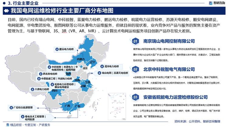 目前，国内已经有瑞山电网、中科锐智、蓝巢电力检修、鹏远电力检修、皖能电力运营检修、苏源天电检修、顺安电网建设、电网能源、华电集团发电、殷图网联等公司从事电力运维服务，但就目前的现状看，业内竞争对产品与服务的聚焦主要在资产管理为主，与基于物联网、3S、3R（VR、AR、MR）、云计算技术电网运检服务项目创新产品存在较大差别，未来，具备先进的技术设备和专业的技术团队，能够提供高效、精准的检修服务的电网运维检修企业，能够更好地赢得下游客户的信任和认可。