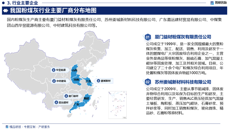 从产生端来看，以集团公司视角来看，由于燃煤发电装机主要集中在五大发电集团，粉煤灰生产端产生量CR5在28-30%左右，除去五大发电集团以外，行业市场集中度迅速下降。但从实际销售的企业视角来看，由于我国粉煤灰产生的地区分布不均衡且有季节性差异，各地区需求利用率差异较大，价格也有明显差异，因此行业的销售基本由基层电厂通过招投标自主确定，行业实际市场集中度极低。