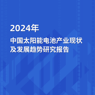 2024年中国太阳能电池产业现状及发展趋势研究报告